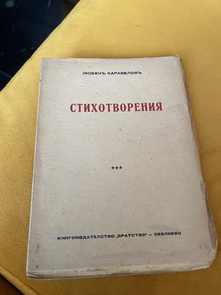 Антикварно издание Стихотворения Л.Каравелов 1940-1944г