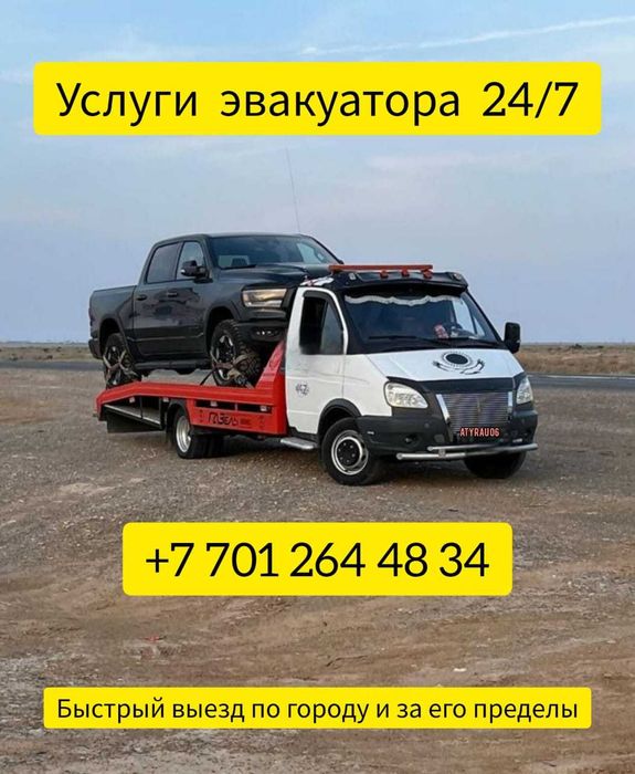Эвакуатор Атырау услугиЭвакуатора Межгород срочно