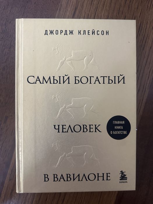 Самый богатый человек в Вавилоне Джордж Клейсон
