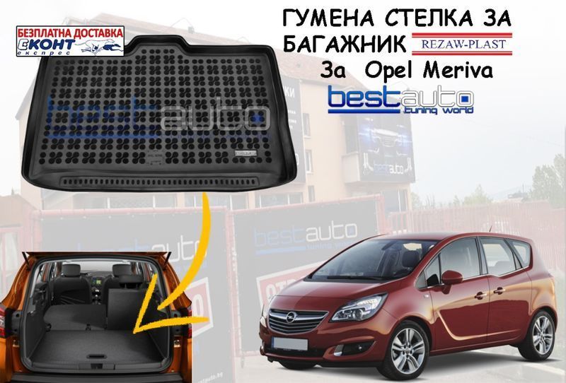 Гумена стелка за багажник за Opel Meriva/Опел Мерива (2014+)(горно п.)