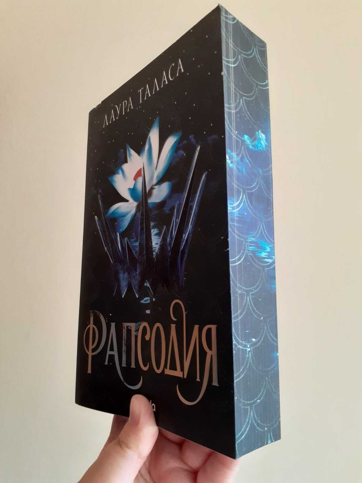 Рапсодия - Лаура Таласа - с цветни порезки