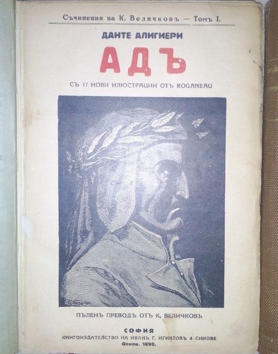 Три издания на Ад от Данте Алигиери, 1922, 1927 и 1957г.