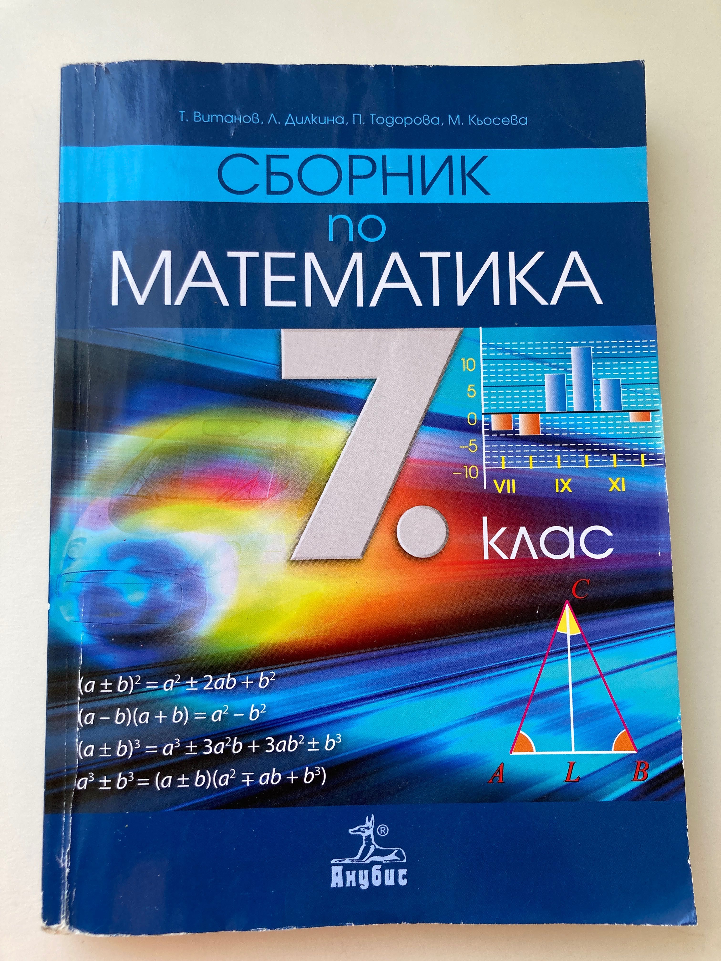Помагала по математика за 7 клас