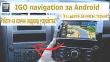 IGO navigation диск + карти за инсталиране