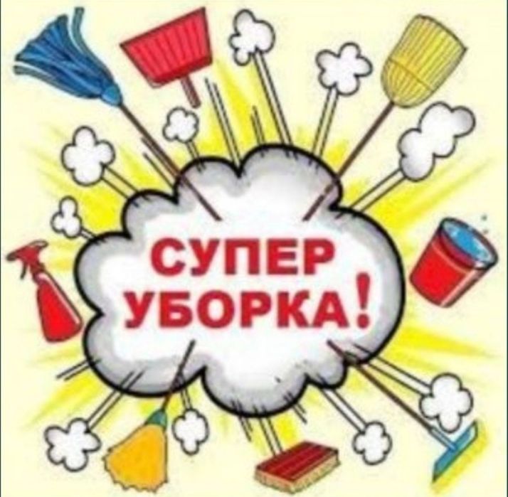 Уборка квартир и коттеджей