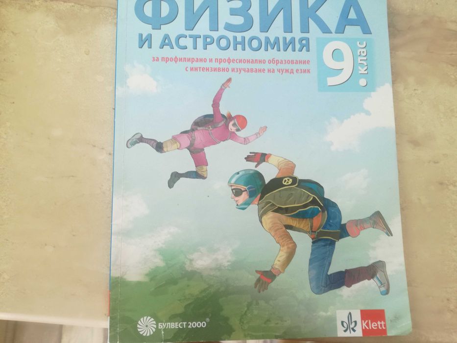 Продавам учебници за 9 клас-Физика,Български и учебното помагало