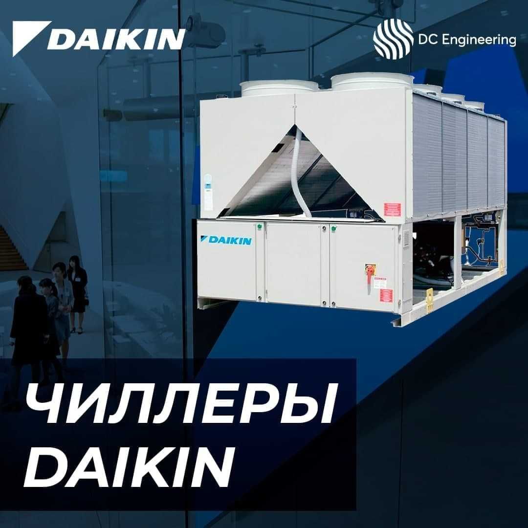 Чиллеры DAIKIN  Официальный сервисный и дистрибьюторский центр