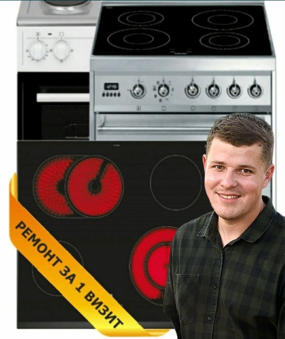 Ремонт электроплит и варочных панелей. (Иван)