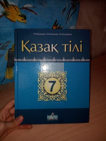 7 класс учебник Казак тили казаxский язык