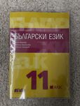 Учебник по български език и тетрадка за 11. клас