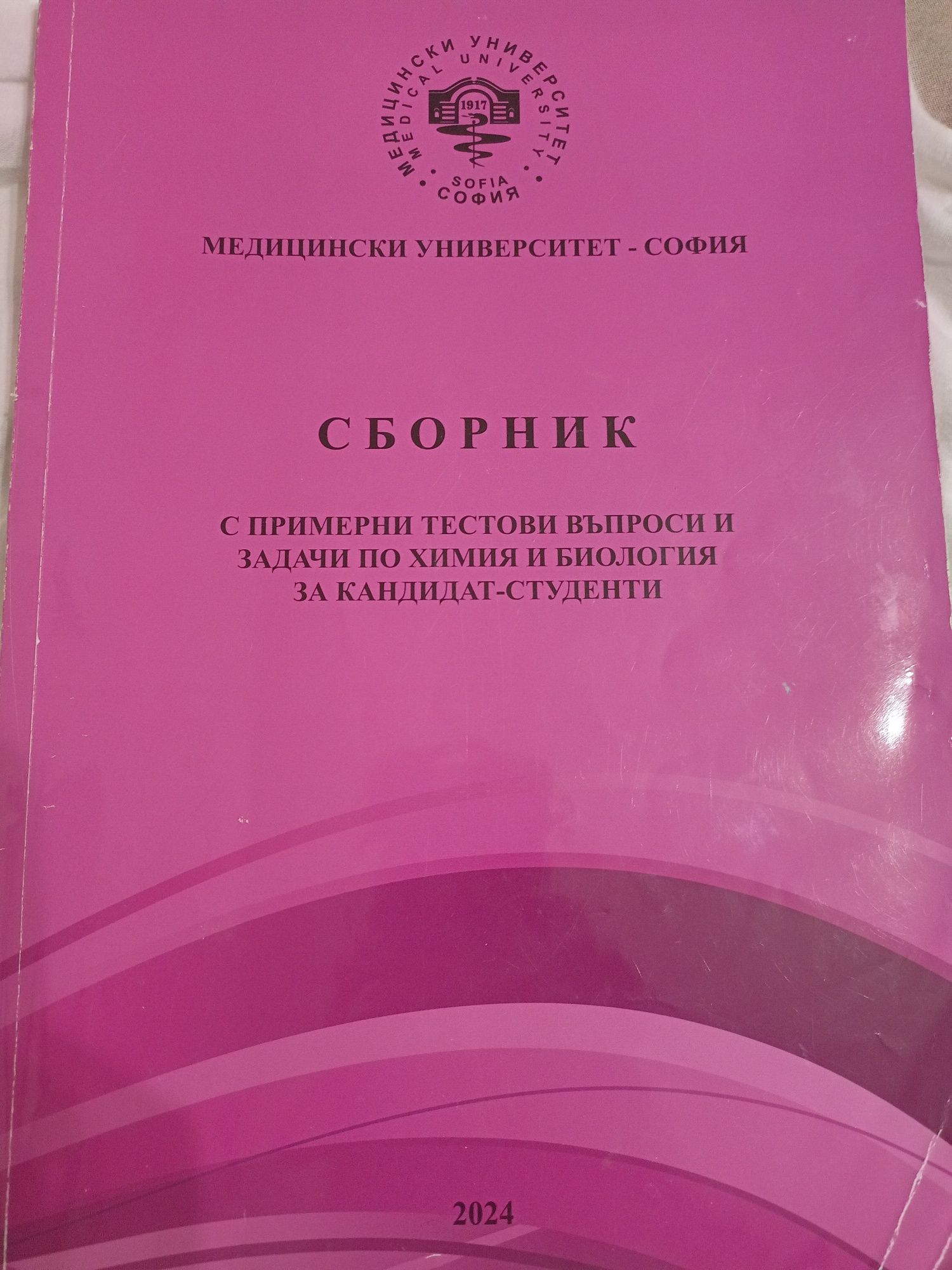 Сборник по медицина Му София от 2024