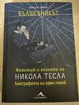 Вълшебникът Никола Тесла