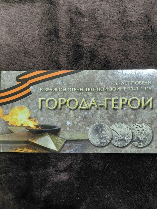 Набор Города Герои. 55 лет Победы В ВОВ. Цветные. 9 монет
