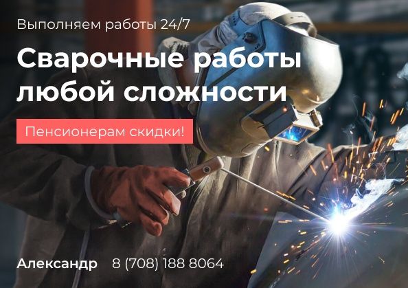 Сварочный работы