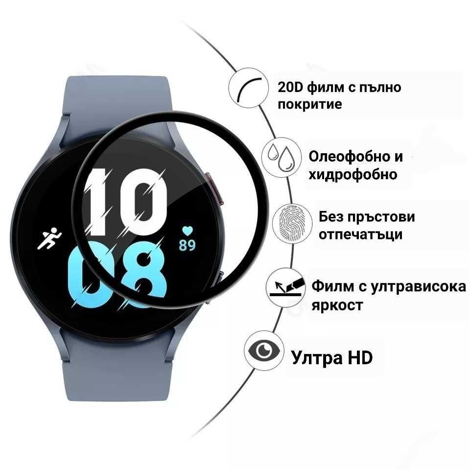 3D протектор за Samsung Galaxy Watch 5 40/44 мм.