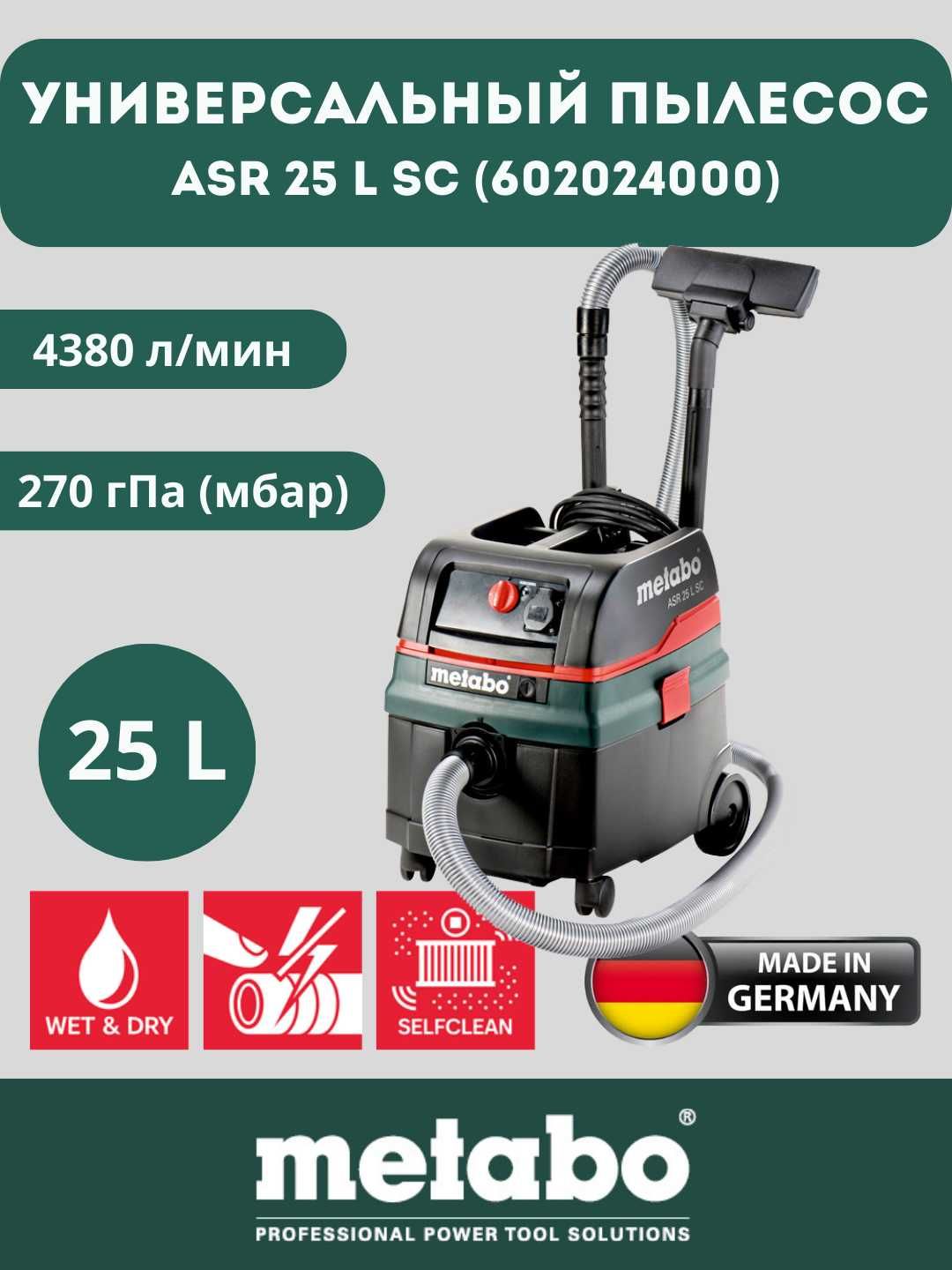Строительный пылесос Metabo ASR 25 L SC (Оригинал)