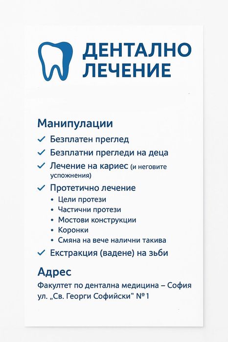 Дентално лечение на символични цени