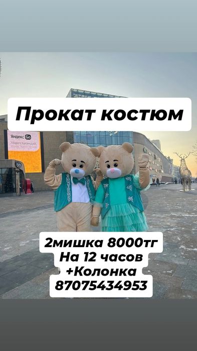 Прокат костюм мишки