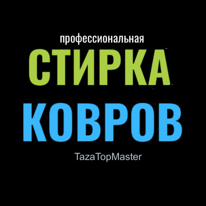 Настоящая качественная аквачистка эко химчистка стирка ковров