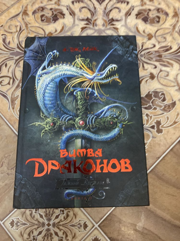 Продаю книгу «битва Драконов»