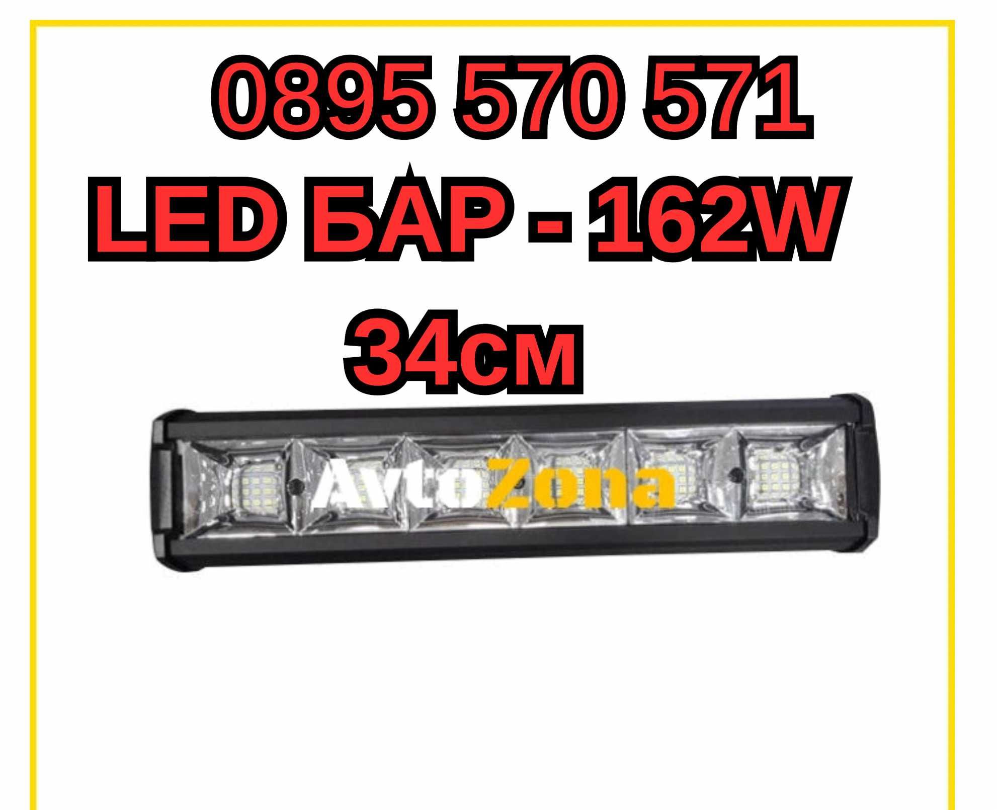 ЛЕД LED BAR БАР - 162W - 34 сантиметра