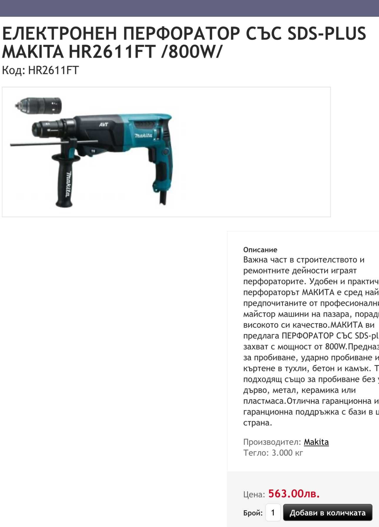 Makita HR2611FT - Перфоратор 800W 2.4J със сменяем патронник!