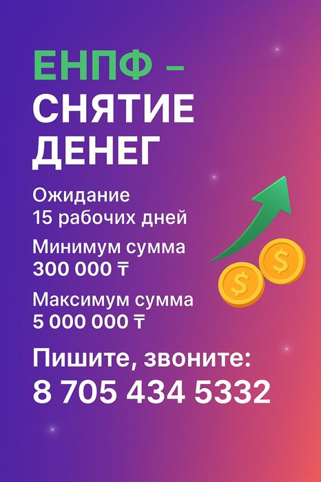 Снятие с Енпф, полное сопровождение документов, бесплатное ЭЦП