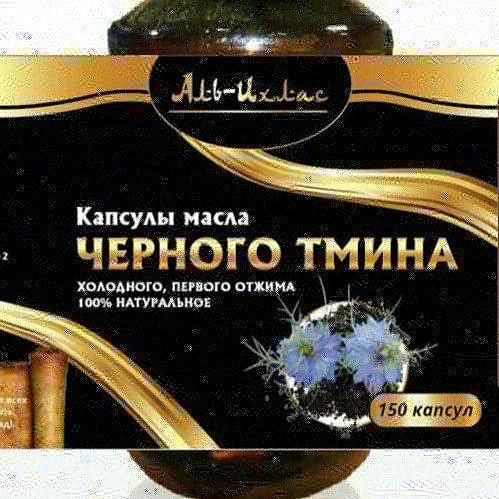 Масло черного тмина Ихляс 150 капсул  3600т. в наличии Уральск