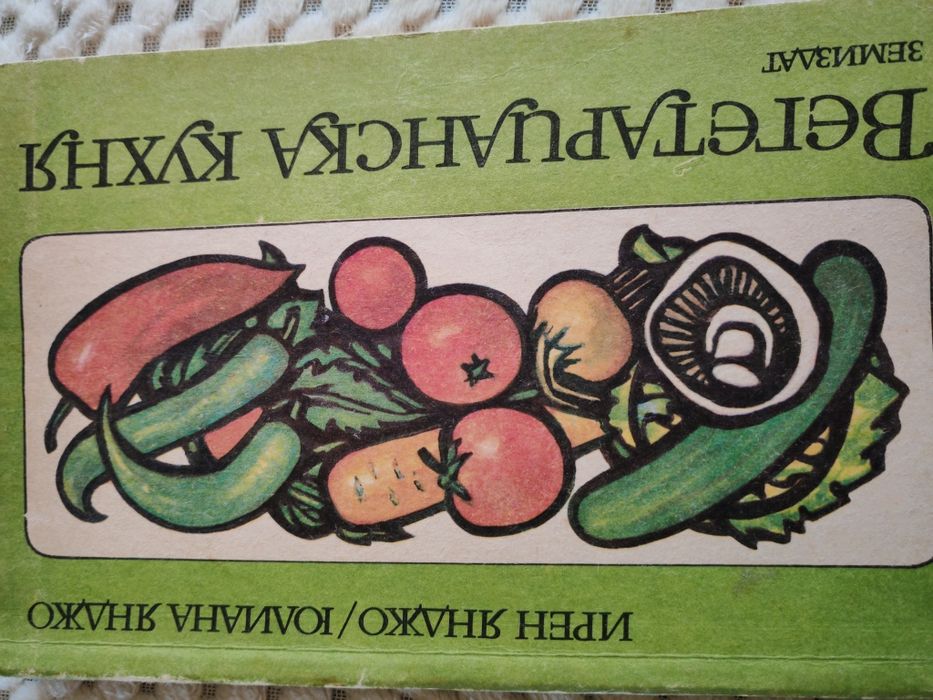 Вегетарианска кухня - Ценни рацепти от 1987 г.