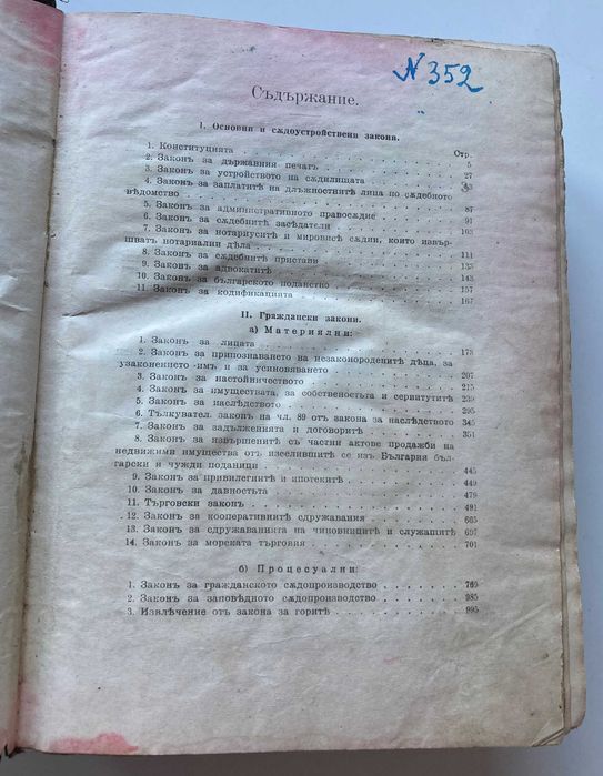 Сборник на действащите съдебни закони в Царството 1878-1918