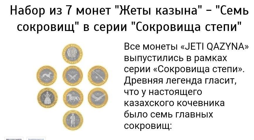 Набор из 7 монет "Жеты казына" - "Семь сокровищ"