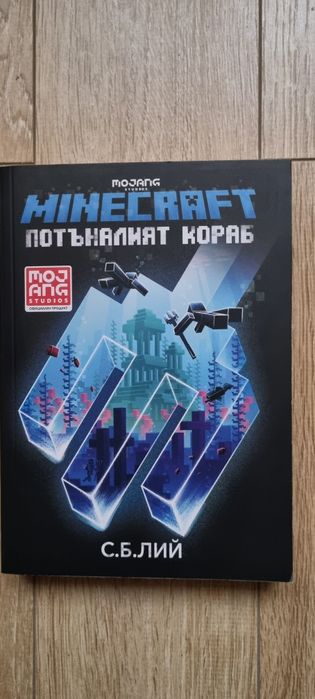 Книга Minecraft Потъналият кораб
