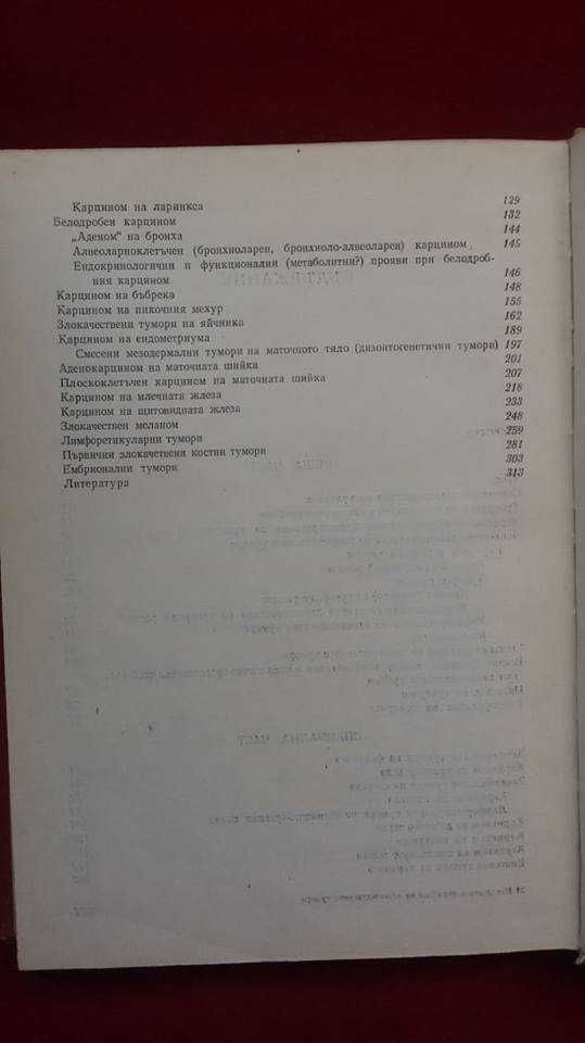 „Патология и биология на злокачествените тумори“ – проф.Райчо Райчев