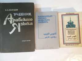 Учебник словари и пособия по арабскому языку