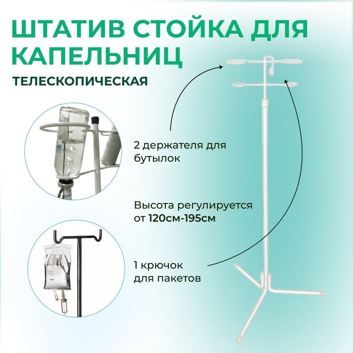 Штатив для капельницы