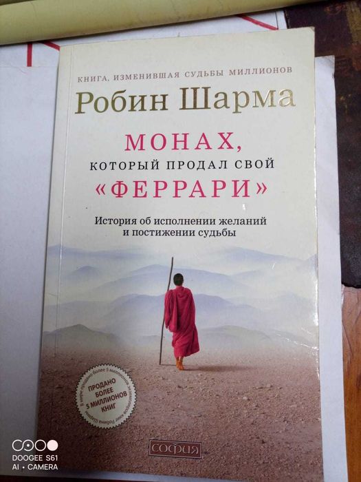 Книги. Робин Шарма - Монах, который продал свой феррари