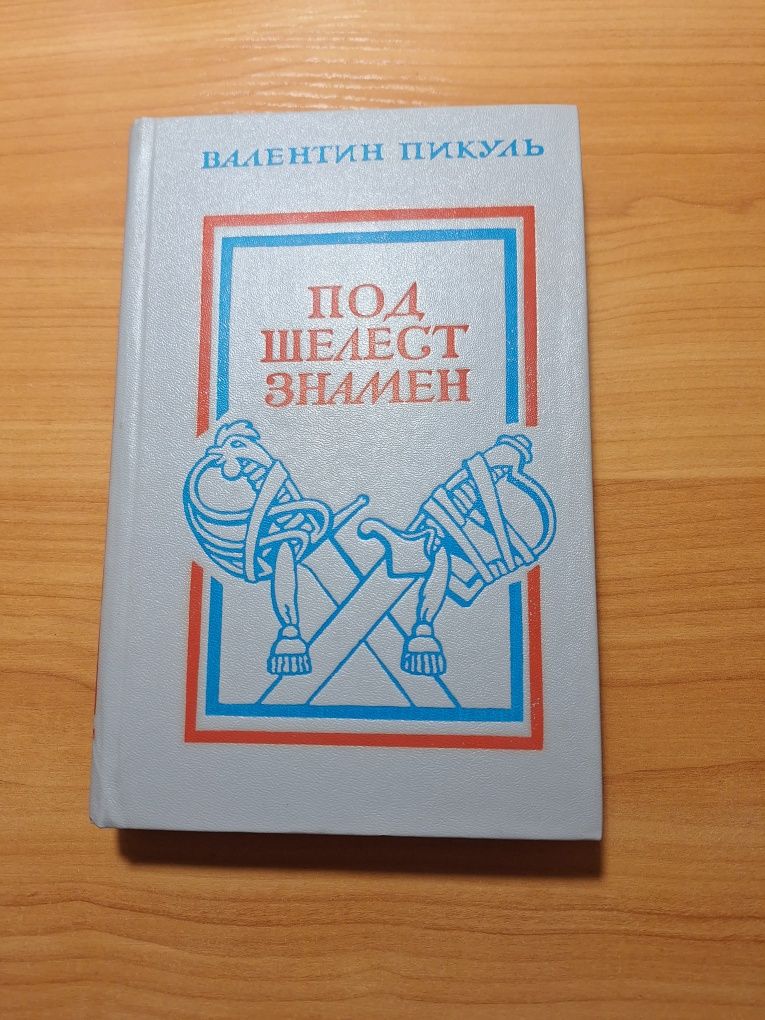 Валентин Пикуль "Под шелест знамен "