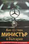 Как се става министър в България