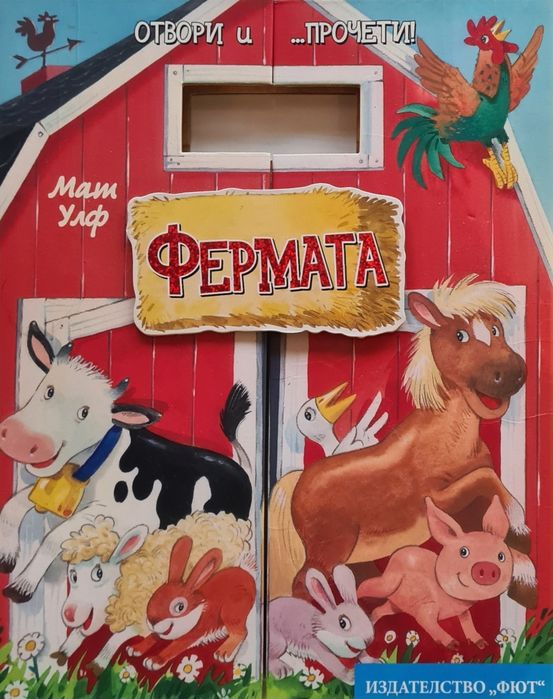 Детска книжка ФЕРМАТА