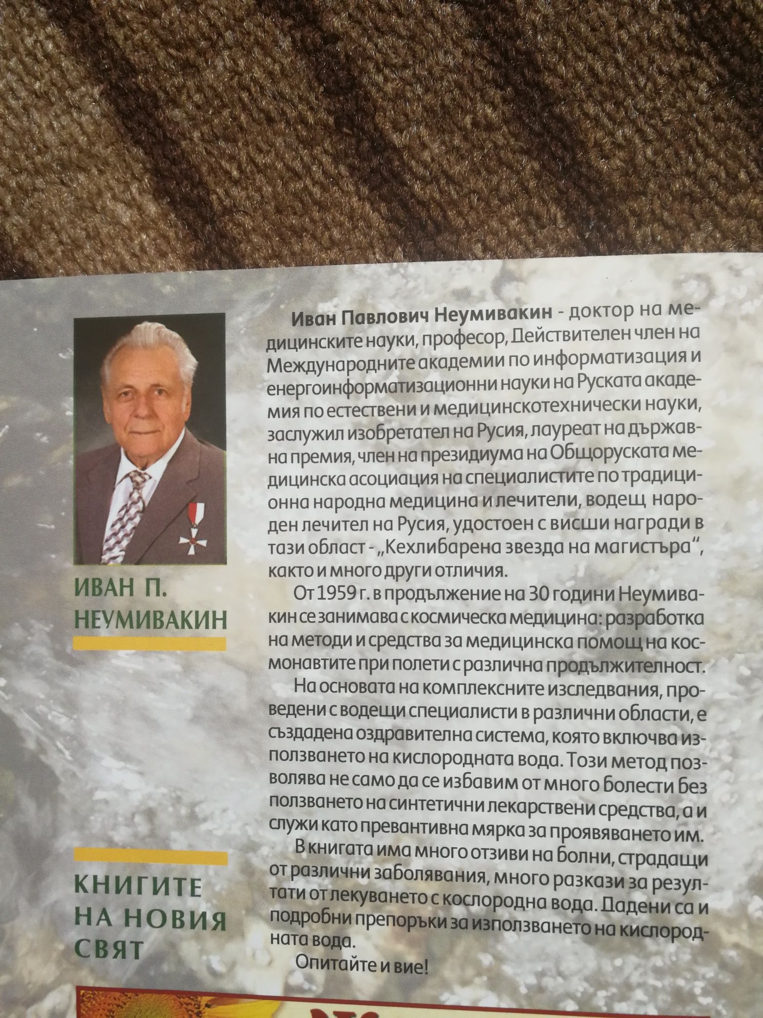 Кислородната вода - страж на здравето - Иван Неумивакин