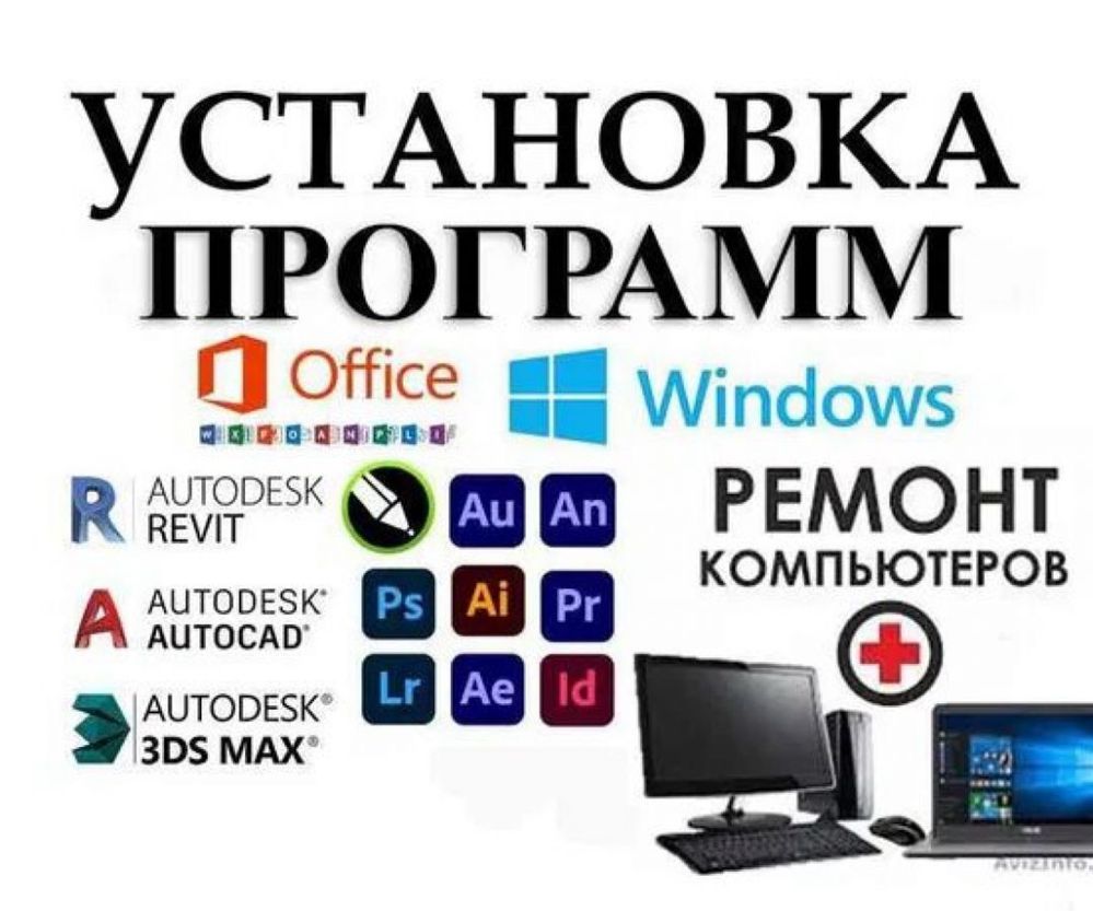 Ремонт компютеры и ноутбуков установка программ виндовс хр .7.8.10.11