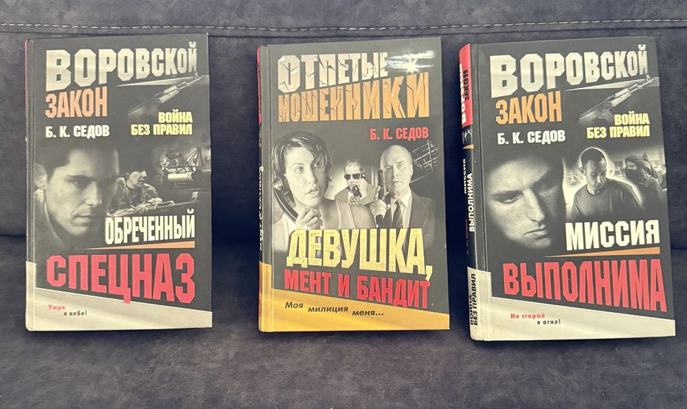 Книги Седова из серии Воровской закон