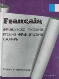 Словарь французского языка/русский