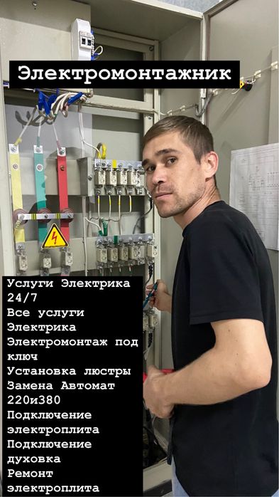 Электрик круглосуточно