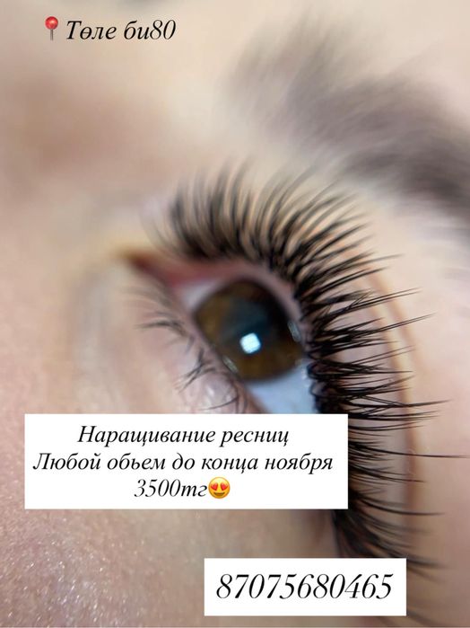 Наращивание ресниц 3000тг