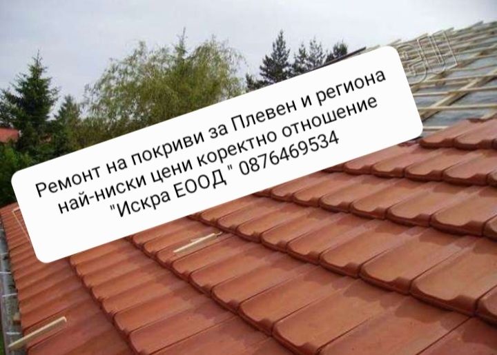 Ремонт на покриви