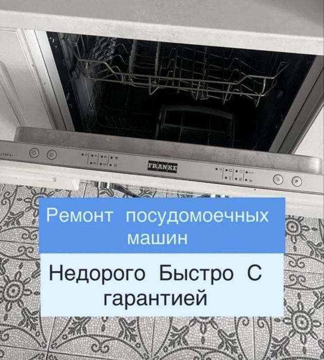Ремонт посудомоечных машин