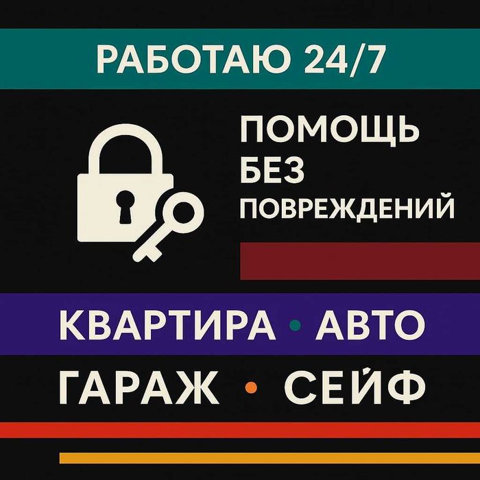 Вскрою замки любой сложности — авто, дверь, сейф, гараж, аккуратно