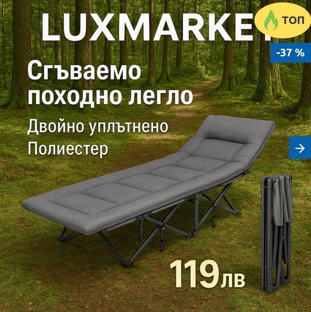 Походно легло- тип шезлонг до 300 кг