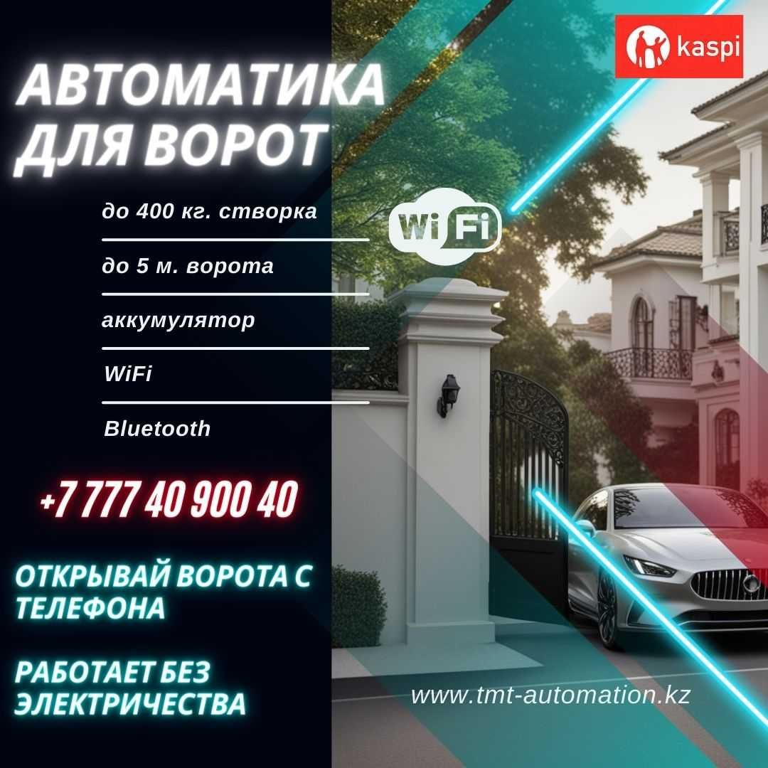 Автоматические ворота. Открывается с телефона. Аккумулятор.